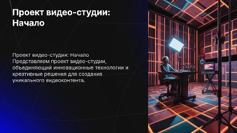 Проект видео- студии