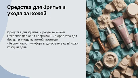 Средства для бритья и ухода за кожей после бритья