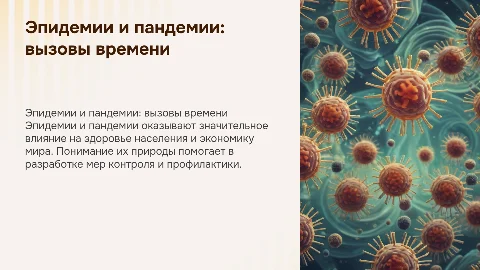 Эпидемии и пандемии