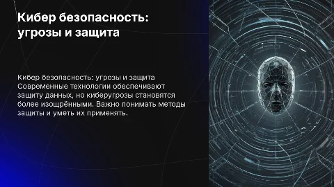 Кибер безопасность: угрозы и методы защиты
