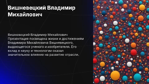 Вишневецкий Владимир Михайлович