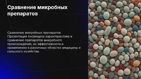 Сравнительнач характеристика препаратов микробного происхождения