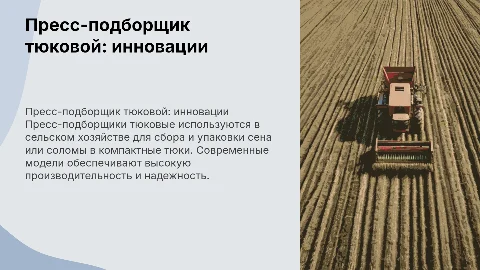 пресс-подборщик тюковой