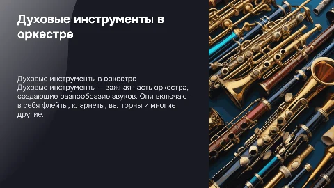 духовые инструменты оркестра