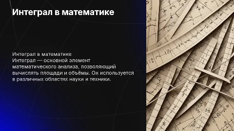 презентация на английском на тему интеграл