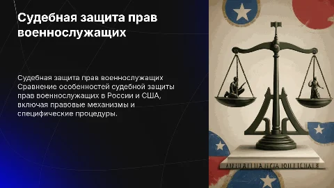 Судебная защита прав военнослужащих в России и США