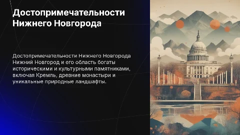 Достопримечательности Нижнего Новгорода и области