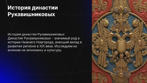 история династии нижегородских рукавишниковых