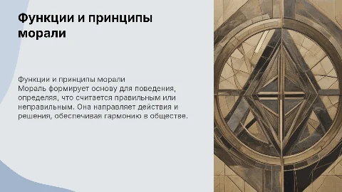 основные функции и принципы морали