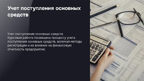 Защита курсовой работы: учет поступления основных средств