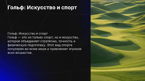 Гольф как вид спорта
