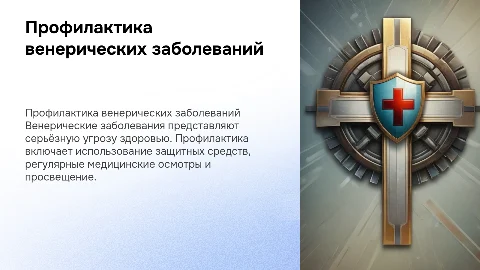 Профилактика венерических заболеваний