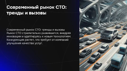 Особенности и современное состояние рынка СТО