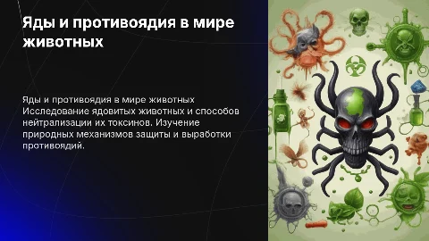 Яды в жизни животных и противоядия к ним