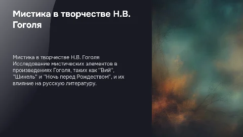 Мистика в жизни и творчестве Н.В. Гоголя: анализ и влияние