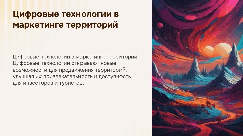 Цифровые технологии и маркетинг территорий