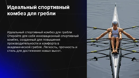 Презентация для продажи спортивного комбеза для гребли