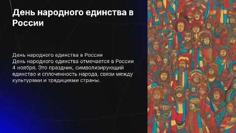 день народного единства в россии на английском языке