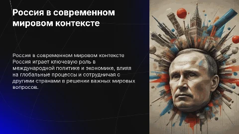 Россия в современном мире