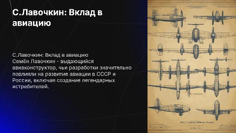 Авиаконструктор С.Лавочкин и его вклад в авиацию