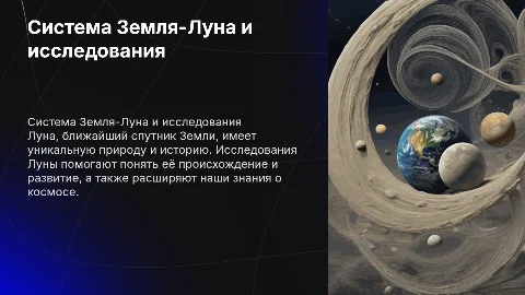 Система Земля-Луна.Природа Луна.Исследование Луны