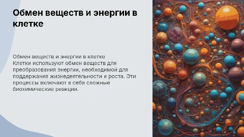 Обмен веществ и энергии в клетке