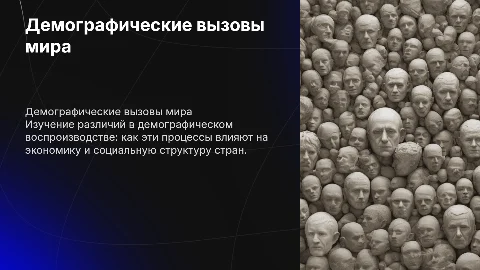 Демографическая проблема в странах с разным типом воспроизводства