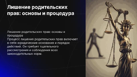 Лишение родительских прав: основание, порядок