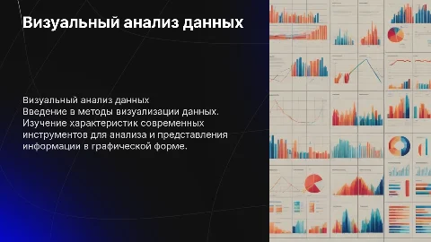 Визуальный анализ данных: методы и инструменты визуализации