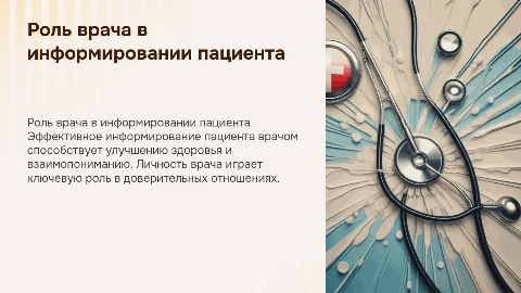Роль личности врача в информировании пациента