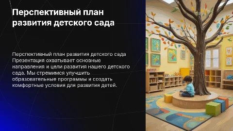 перспективный план развития детского сада