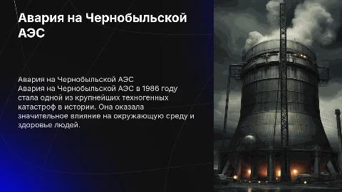 Авария на ЧАЭС и её последствия