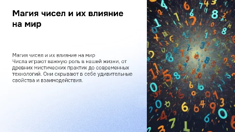 магия чисел