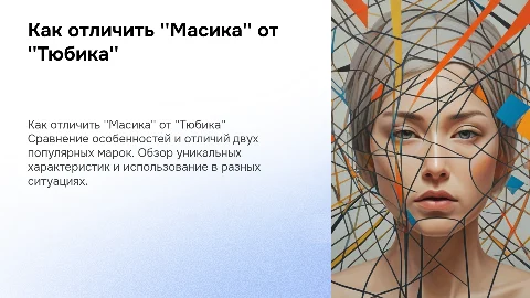 Как отличить "Масика" от "Тюбика"