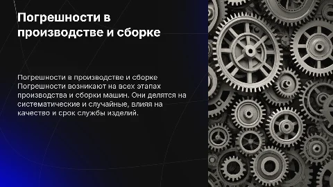 Возникновение погрешностей при изготовлении и сборке машин
