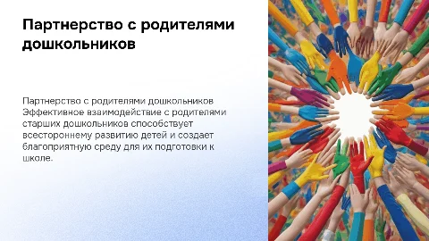 Партнерское взаимодействие с родителями дошкольников