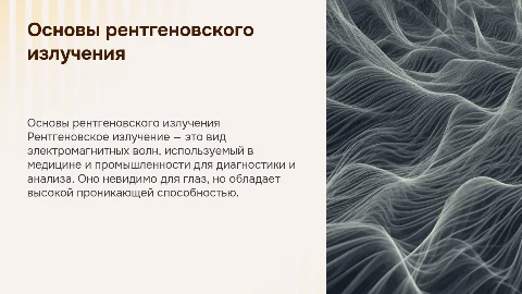 рентгеновское излучение
