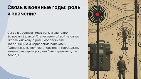 Связь в годы Великой Отечественной войны
