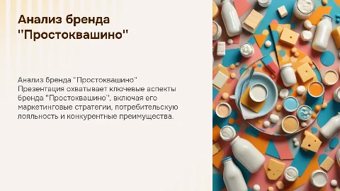 Анализ бренда "Простоквашино"