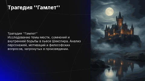 Гамлет
