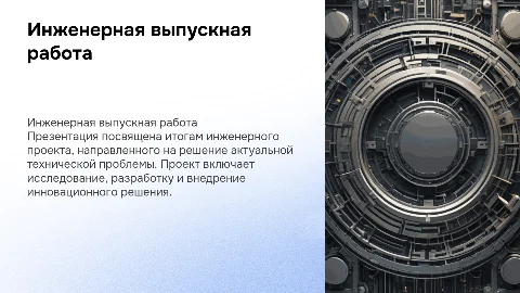 Инженерная выпускная квалификационная работа