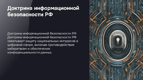 Изучить Доктрину информационной безопасности РФ
