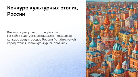 Презентация конкурса культурных столиц России