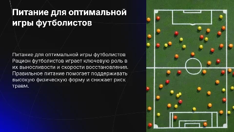 питание футболистов
