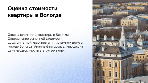 Определение рыночной стоимости двухкомнатной квартиры в Вологде