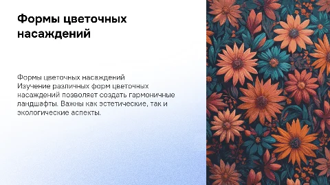 Формы цветочных насаждений