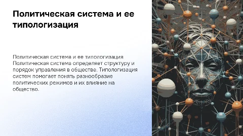 Политическая система и ее типологизация