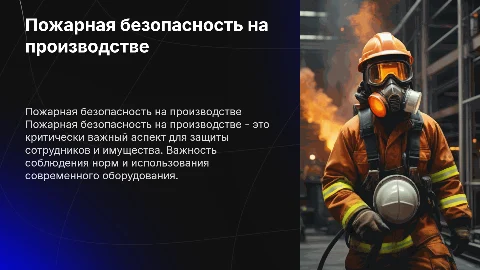 пожарная безопасность на производстве