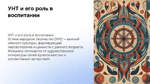 Устное народное творчество: роль и значение в образовании