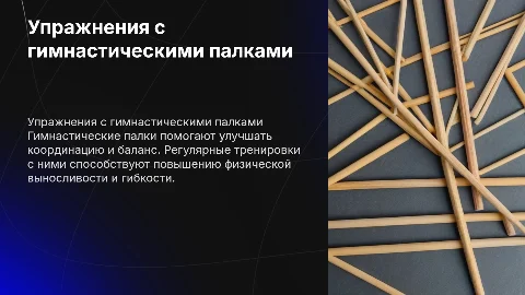Упражнения с гимнастическими палками для координации